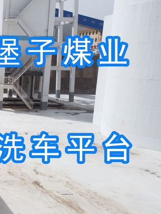 陽(yáng)泉煤業(yè)集團(tuán)翼城堡子煤業(yè)有限公司的水益潔#龍門(mén)洗車(chē)機(jī)廠(chǎng)家 #龍門(mén)洗車(chē)機(jī) #龍門(mén)智能洗車(chē)機(jī) 龍門(mén)智能車(chē)輛沖洗臺(tái)升級(jí)完成，歡迎鑒賞，有需要的朋友私信我！ #龍門(mén)洗車(chē)機(jī)價(jià)格 #龍門(mén)洗車(chē)機(jī)定做