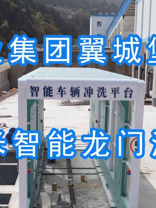為陽(yáng)泉煤業(yè)集團(tuán)翼城堡子煤業(yè)有限公司升級(jí)水益潔龍門(mén)洗車(chē)機(jī)廠(chǎng)家龍門(mén)智能車(chē)輛沖洗臺(tái)制定升級(jí)方案，工廠(chǎng)發(fā)貨施工！
