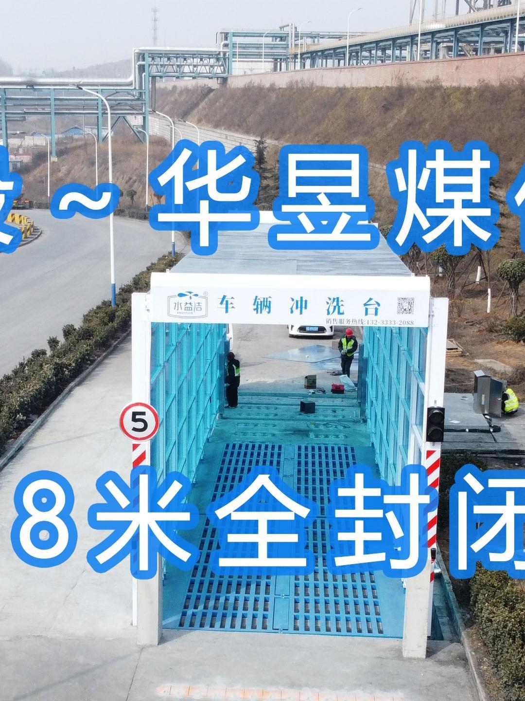 水益潔#門洗車機#智能車輛沖洗臺 全封閉洗車機 晉能控股～華昱煤化工公司安裝施工中！